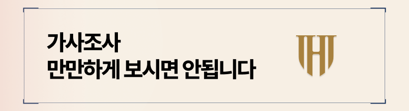 가사조사관 조사는 판결의 향방을 결정짓는 핵심적인 절차입니다