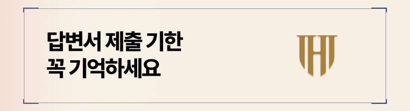 답변서 제출 기한, 30일이라는 골든타임을 절대 놓치지 마십시오