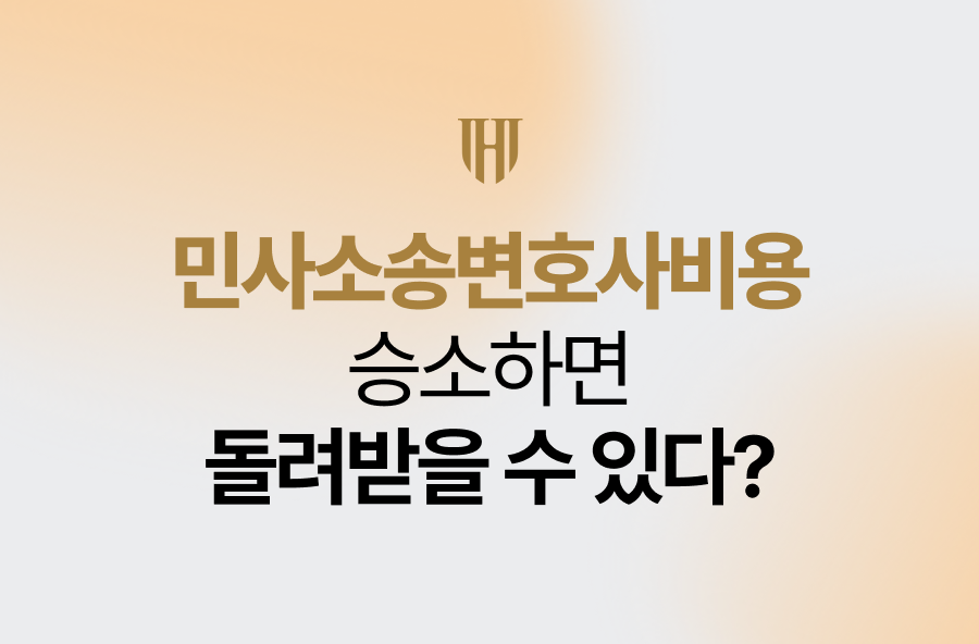 민사소송변호사비용, 승소하면 돌려받을 수 있다?
