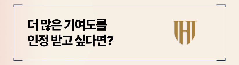 기여도를 많이 가져오기 위한 전략적인 증거 수집이 필수입니다