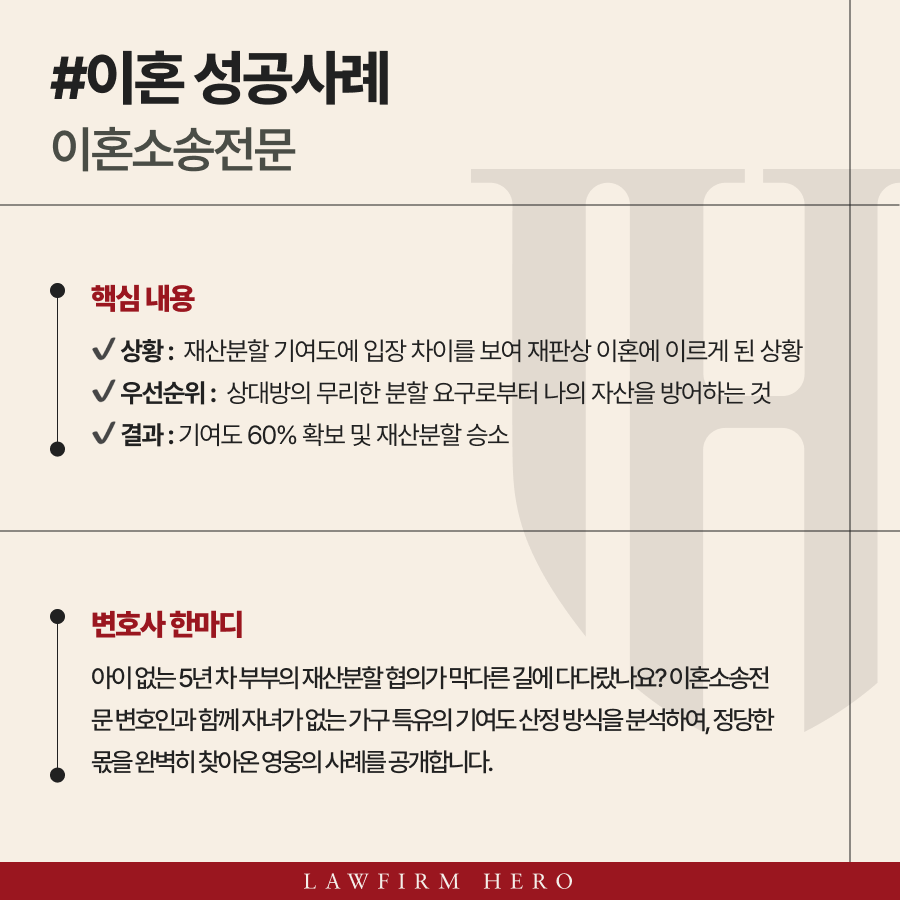 이혼소송전문, 재산분할 기여도 입증 및 방어로 승소 판결