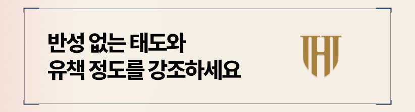상대방의 반성 없는 태도와 유책 정도를 전략적으로 부각하십시오