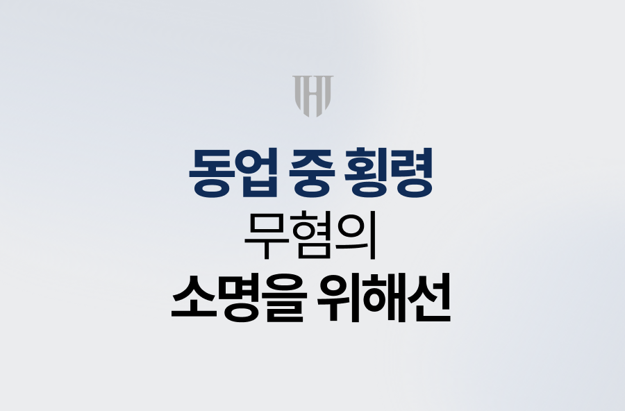 동업 중 횡령, 무혐의 소명을 위해선