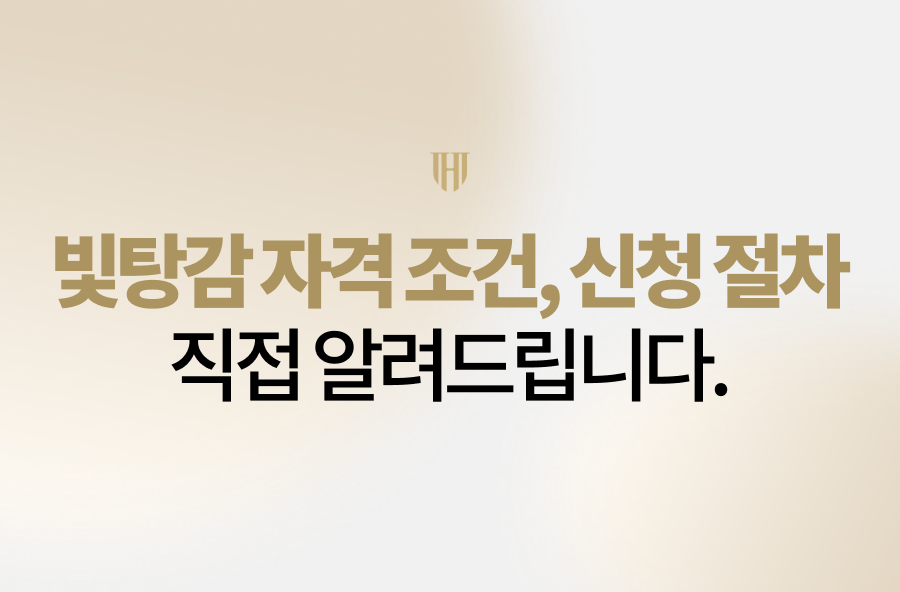 빛탕감 자격 조건부터 신청 절차까지, 법무법인 영웅이 전문가의 시선으로 명쾌하게 알려드립니다. 개인회생·파산의 핵심 포인트와 실전 성공 사례를 통해 빚의 굴레에서 벗어나 새로운 시작을 준비하세요. 여러분의 경제적 재기를 돕는 든든한 방패가 되어 드리겠습니다.