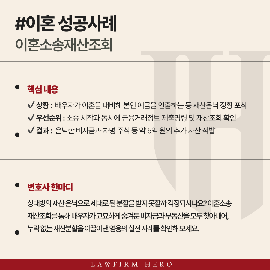 이혼소송재산조회, 숨겨진 1원까지 찾아내, 재산분할 받아낸 사례
