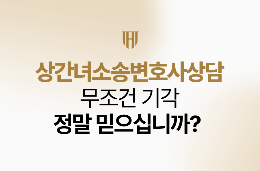 상간녀소송변호사상담 중 ‘이말’ 정말 믿으십니까?