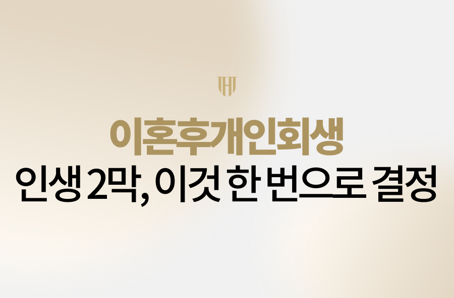 이혼후개인회생 인생 2막의 확실한 열쇠, 법무법인 영웅이 전 배우자 빚과 채무 독촉에서 벗어나 새 출발을 시작하는 가장 현실적인 해결책을 안내해 드립니다.