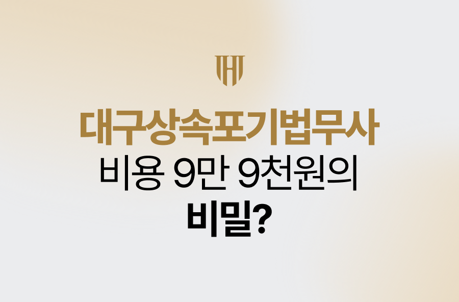 대구상속포기법무사 비용 9만 9천원의 비밀? 
