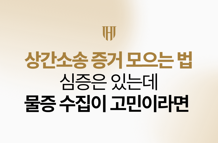상간소송 증거 모으는 법? 심증은 있는데 물증 수집이 고민이라면