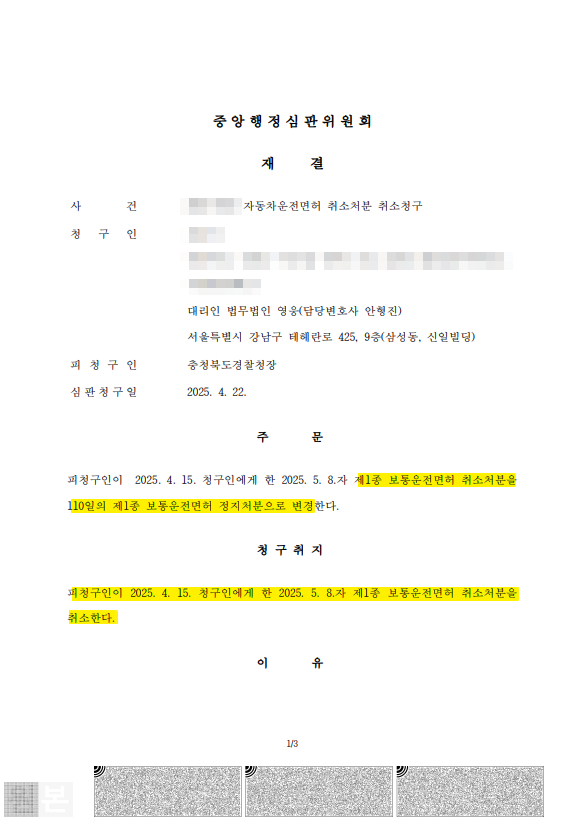 음주운전 면허취소 1년 처분에서 면허정지 110일로 구제받은 사례의 블러처리 된 재결서