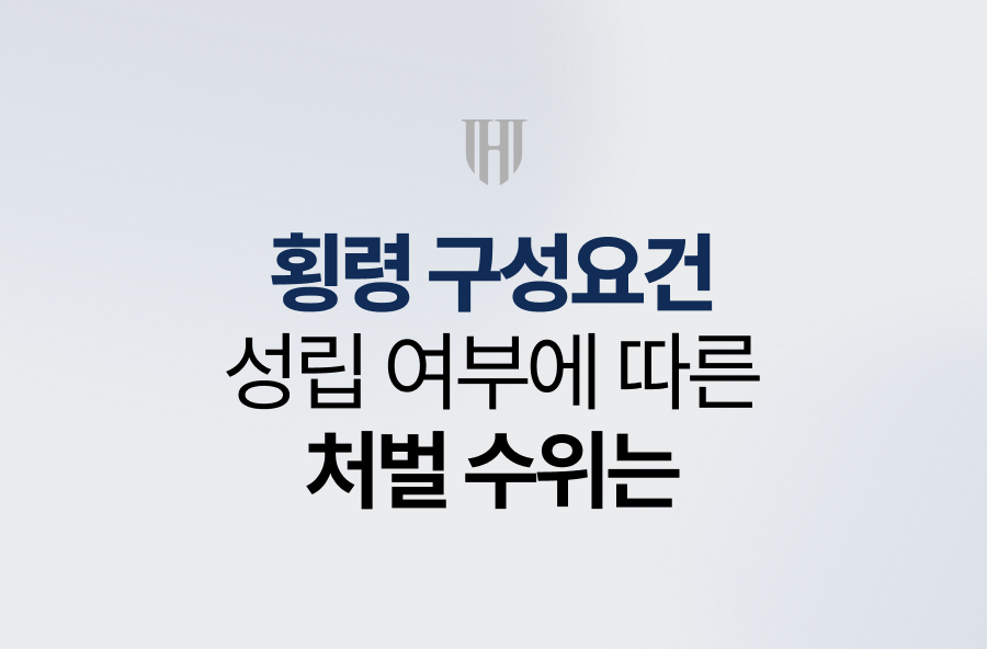 횡령 구성요건, 성립 여부에 따른 처벌 수위는