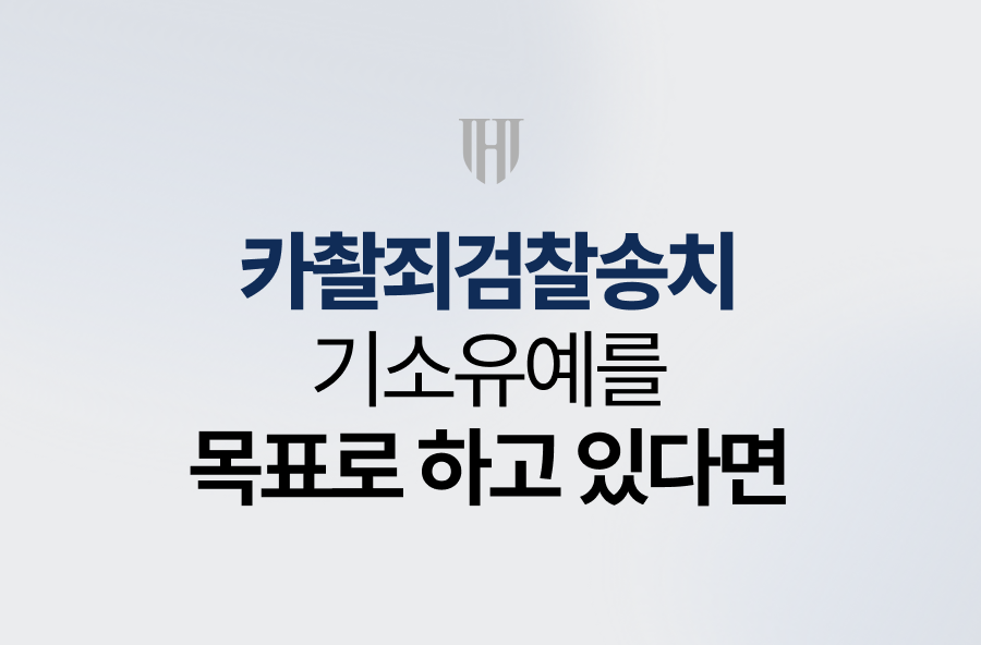 카촬죄검찰송치, 기소유예를 목표로 하고 있다면