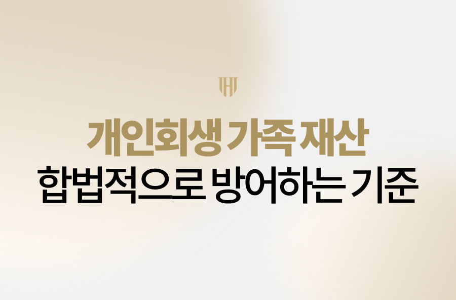 개인회생 가족 재산 압류 및 처분 여부, 배우자·부모·자녀 명의 재산의 청산가치 반영 기준과 명의변경 시 주의사항을 상세히 안내해 드립니다.