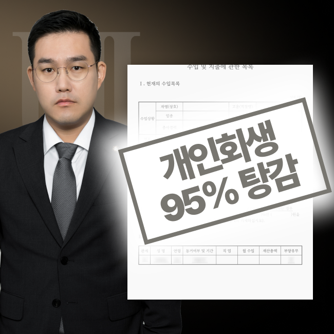연대보증 채무 95% 탕감 성공사례의 블러 처리된 판결문 이미지와 담당 변호사 사진