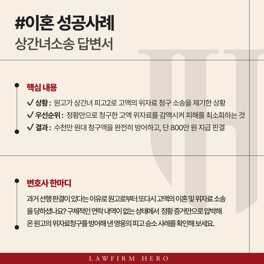상간녀소송 답변서 하나로 위자료 800만 원까지 감액 성공한 사례