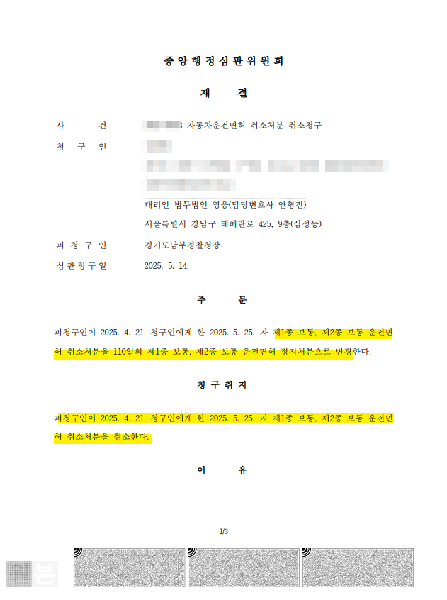 음주운전 면허취소 2회 전력이 있으나 면허정지 110일로 구제받은 성공사례의 블러처리 된 재결서