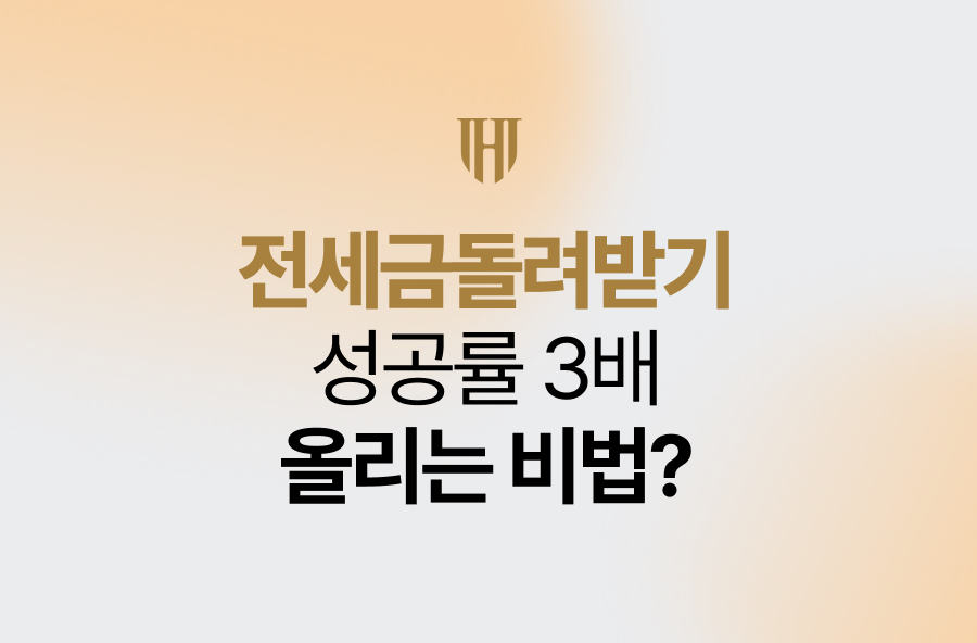 전세금돌려받기 성공률 3배 올리는 비법?