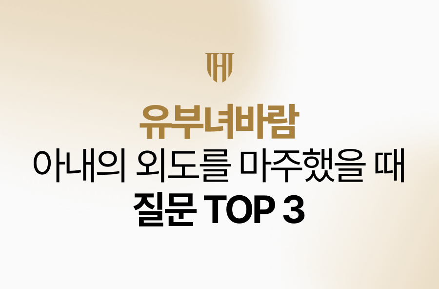 유부녀바람, 아내의 외도를 마주했을 때, 3가지만 확인하세요