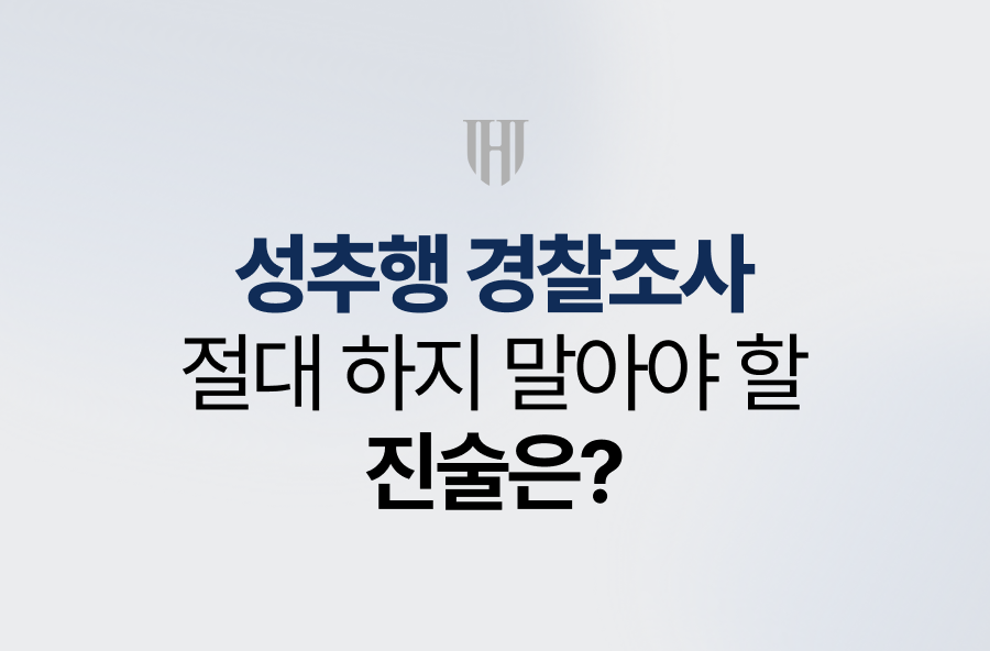 성추행 경찰조사, 절대 하지 말아야 할 진술은