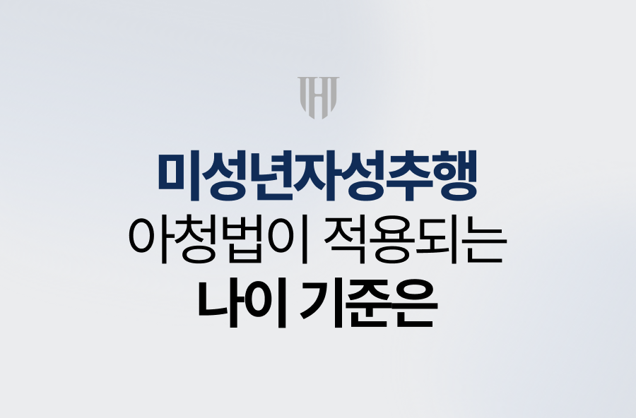미성년자성추행, 아청법이 적용되는 나이 기준은