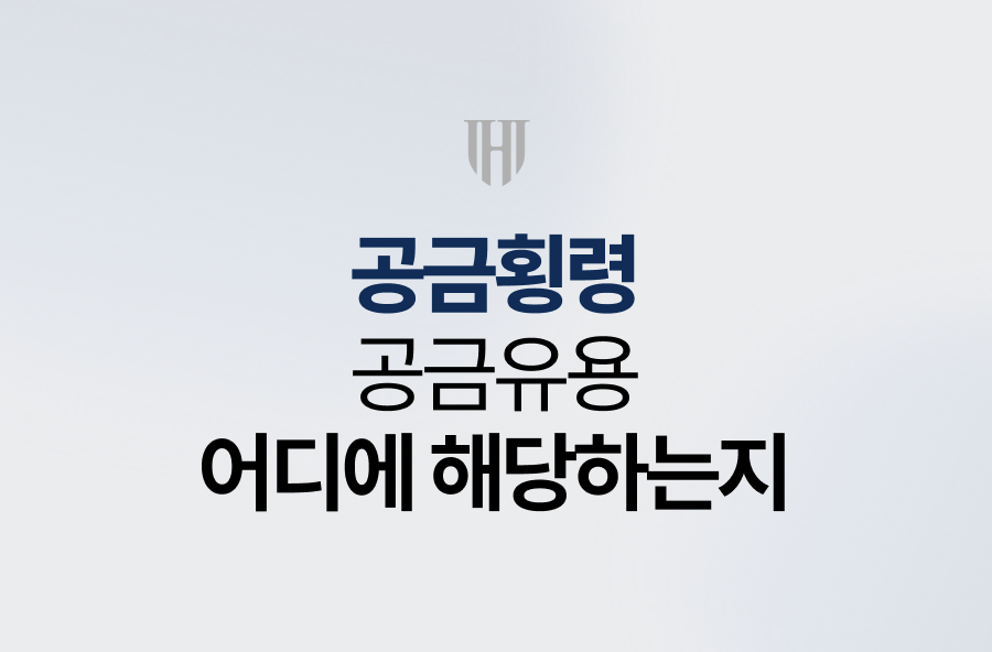 공금횡령, 공금유용 어디에 해당하는지