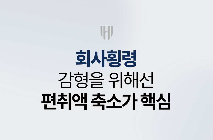 직원횡령, 회사 내 업무범위가 중요하다?