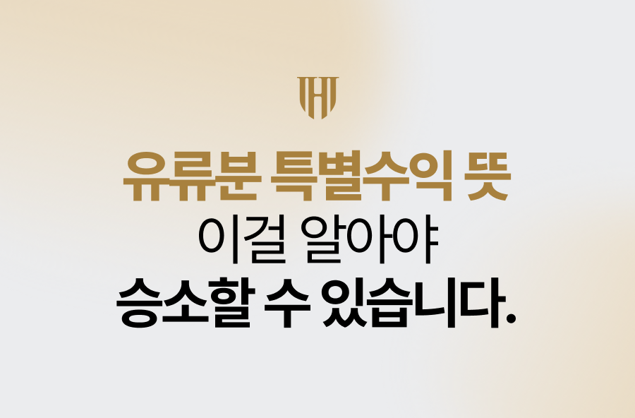 유류분 특별수익 뜻? 이걸 알아야 승소할 수 있습니다