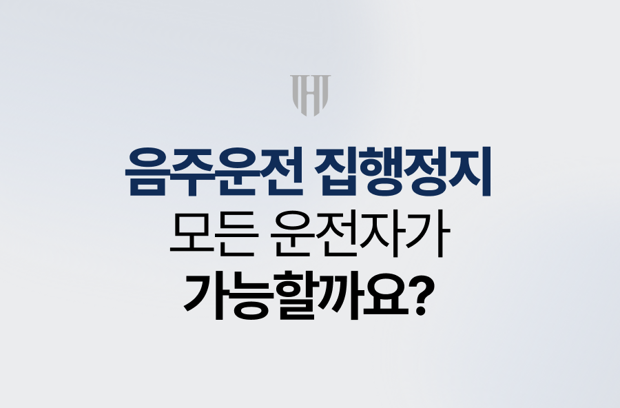 음주운전 집행정지, 모든 운전자가 가능할까요?