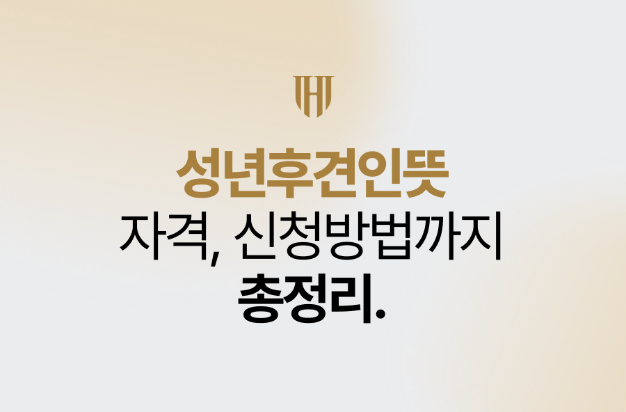 성년후견인뜻, 자격, 신청방법까지 총정리