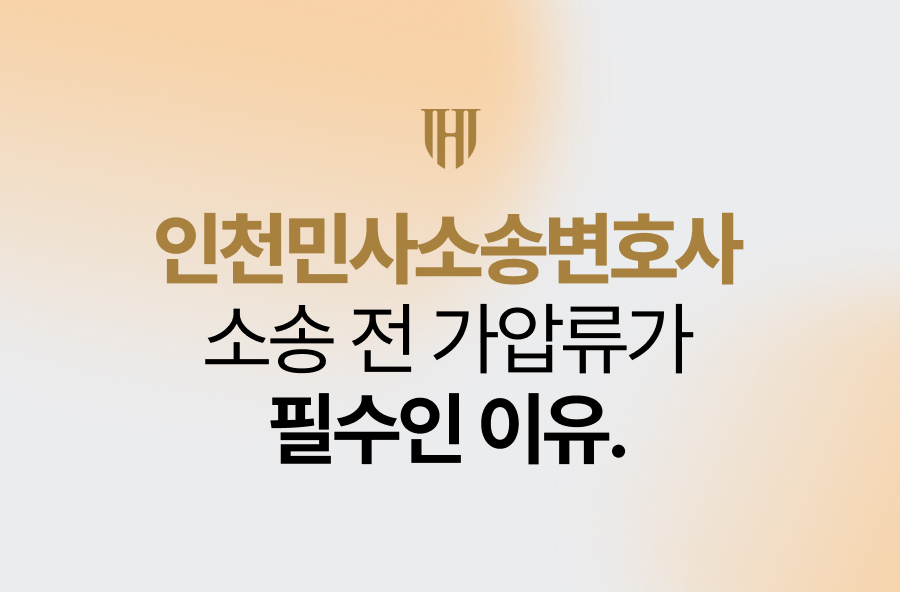 인천민사소송변호사, 소송 전 가압류가 필수인 이유