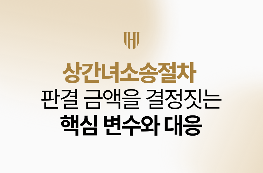 상간자위자료, 단순히 정해진 금액은 없으며 입증의 무게에 따라 달라집니다
