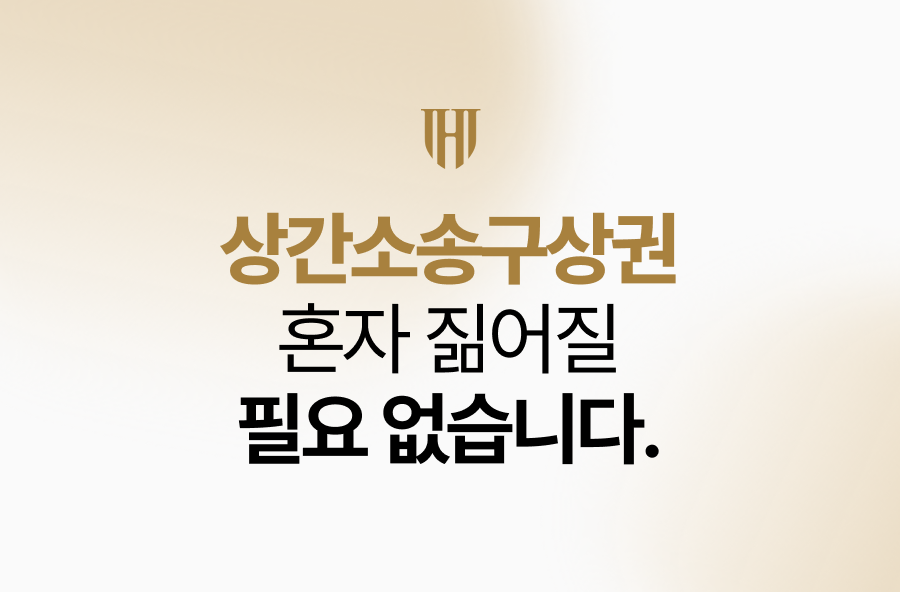이혼 후 상간녀소송, 끝난 인연이라고 포기하기엔 이릅니다.