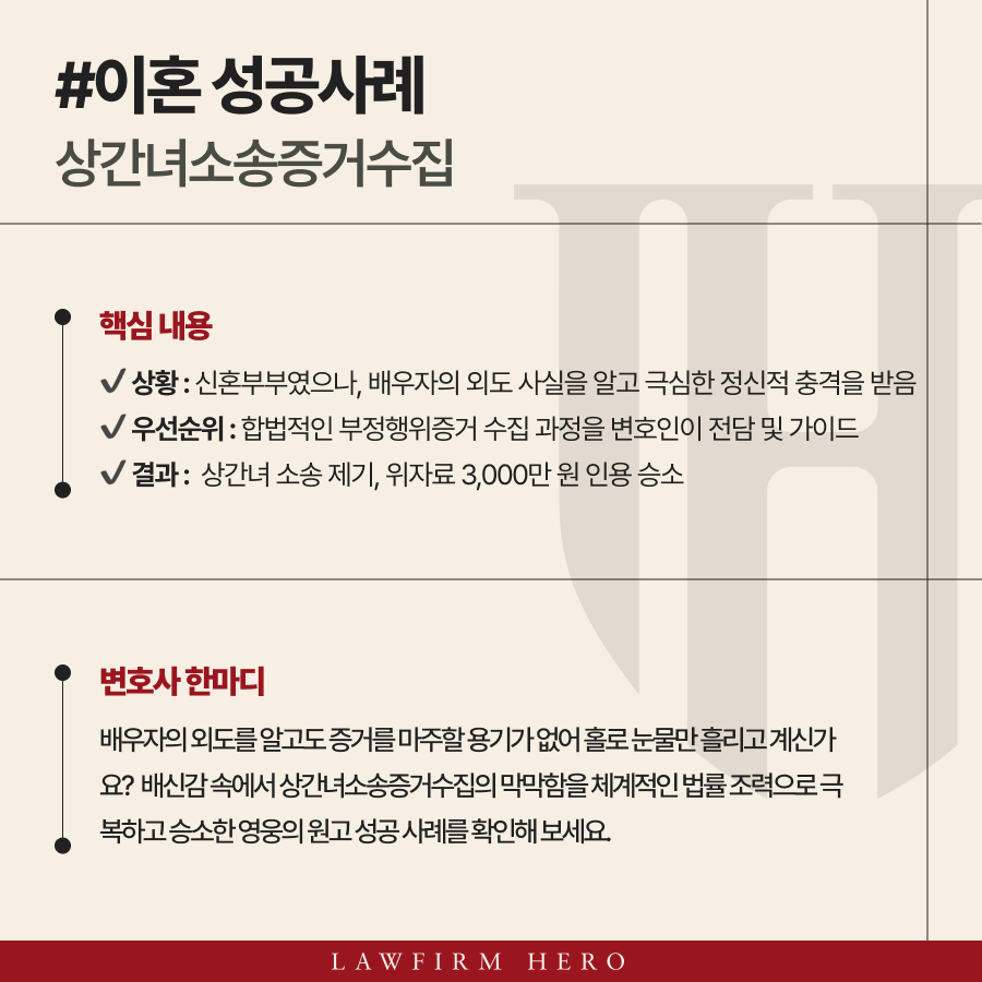 상간녀소송증거수집부터 직접 설계하여 위자료 3,000만 원 인용 승소