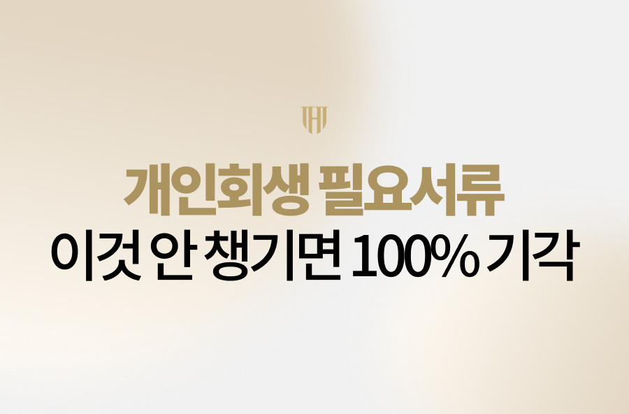 개인회생 필요서류 완벽 가이드! 가장 치명적인 누락 항목부터 직장인·자영업자 맞춤 서류 준비 팁, 기각률을 낮추는 서류 발급 대행 노하우까지 한눈에 확인하세요. 법원 인가를 위한 핵심 포인트를 짚어드립니다.