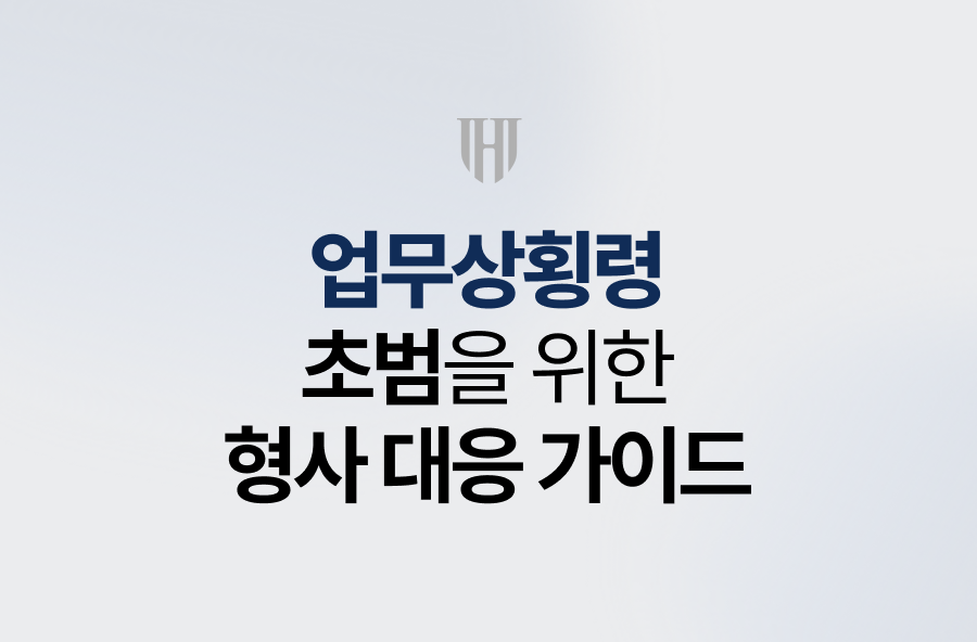 업무상횡령 초범을 위한 형사 대응 가이드