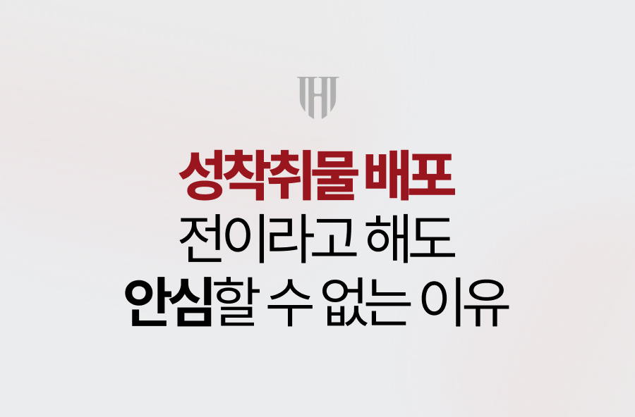 성착취물 배포 전이라고 해도 안심할 수 없는 이유