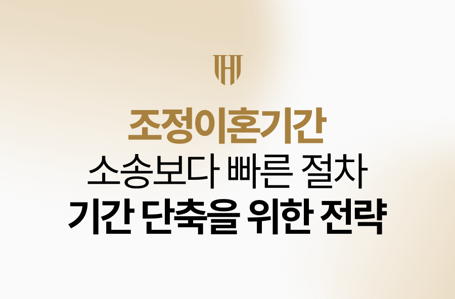 긴 이혼소송 기간과 감정 소모가 부담스러우신가요?