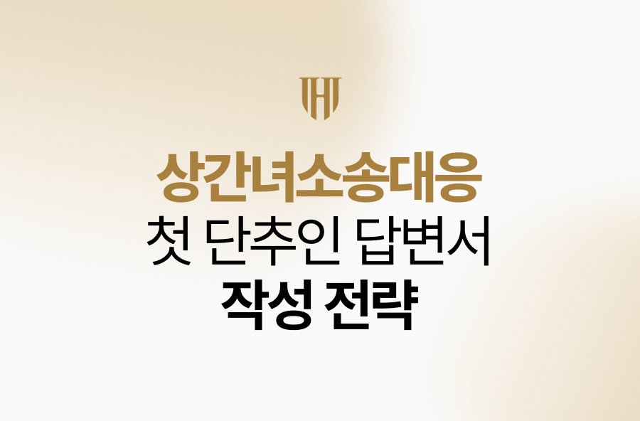 법원으로부터 소장을 받은 직후, 어떻게 첫 단추를 꿰어야 할까요?