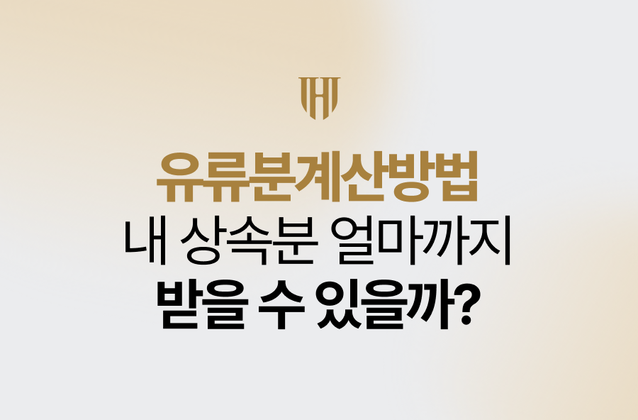 유류분계산방법, 내 상속분 얼마까지 받을 수 있을까?