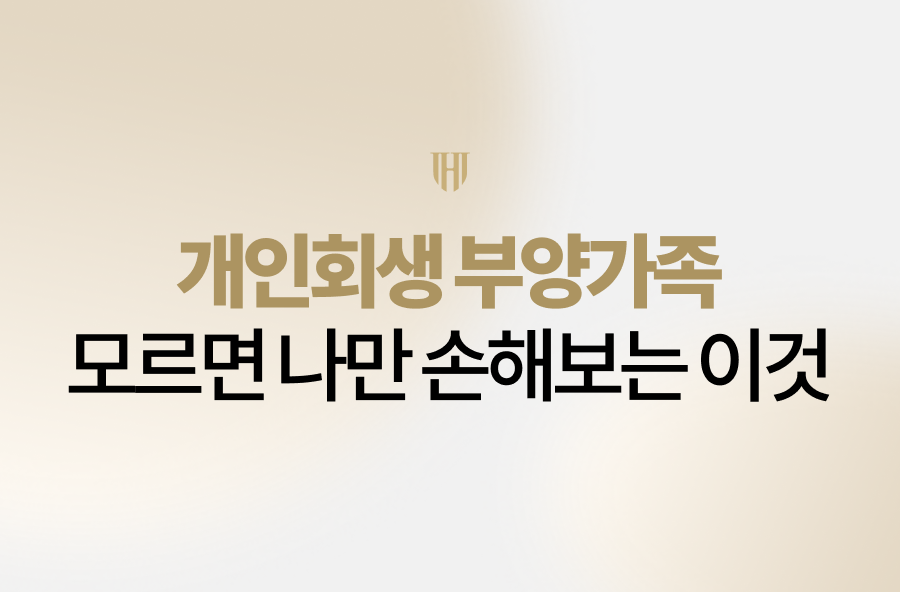 개인회생 부양가족 인정 기준부터 부모·조카 포함 전략, 변제금 탕감 극대화 팁까지 법무법인 영웅의 상세한 가이드를 확인해 보세요.