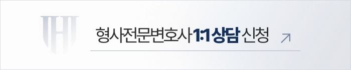 형사전문변호사 상담 신청