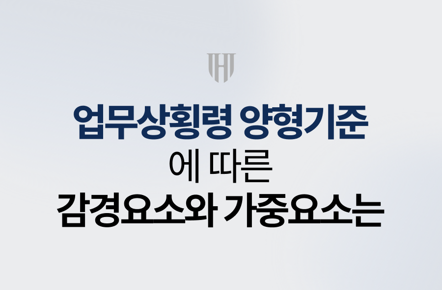 업무상횡령 양형기준에 따른 감경요소와 가중요소는