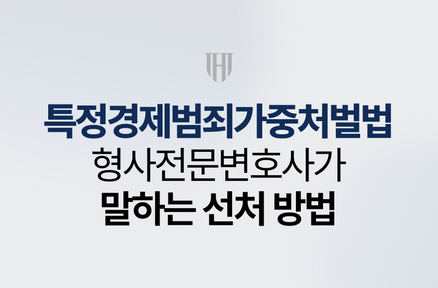 특정경제범죄가중처벌법, 형사전문변호사가 말하는 선처 방법
