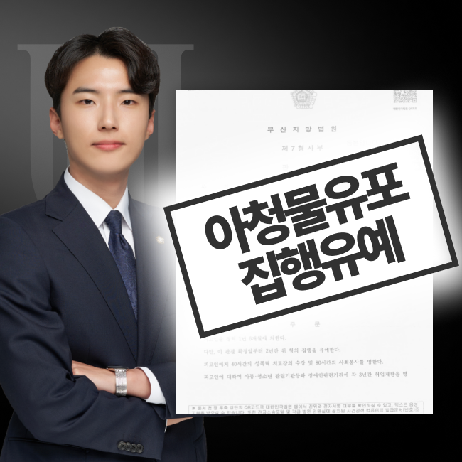마스킹된 아청물유포 집행유예 판결문과 담당변호사 이미지