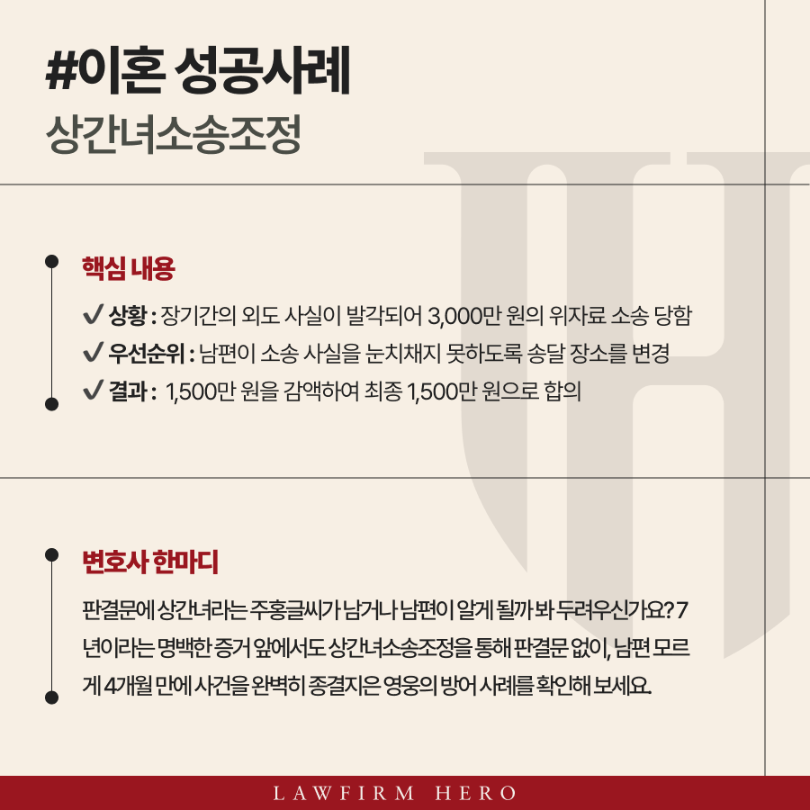 상간녀소송조정, 7년의 부정행위 흔적 없이 마친 사례