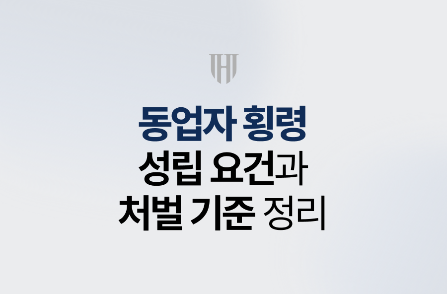 동업자 횡령, 성립요건과 처벌 기준 정리