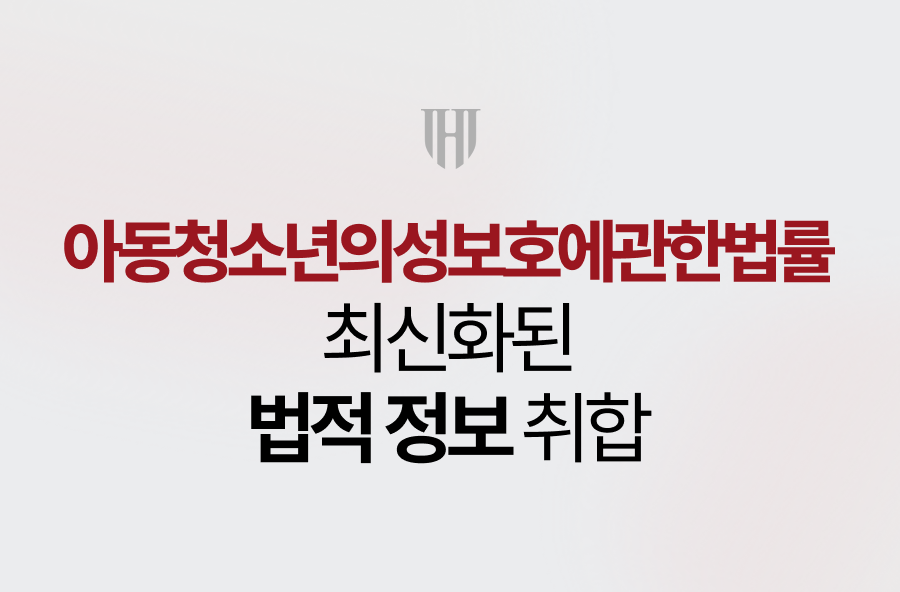 아동청소년의성보호에관한법률, 최신화된 법적 정보 취합