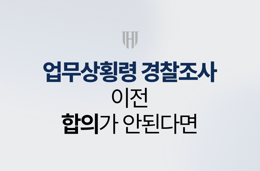 업무상횡령 경찰조사 전에 합의가 안된다면