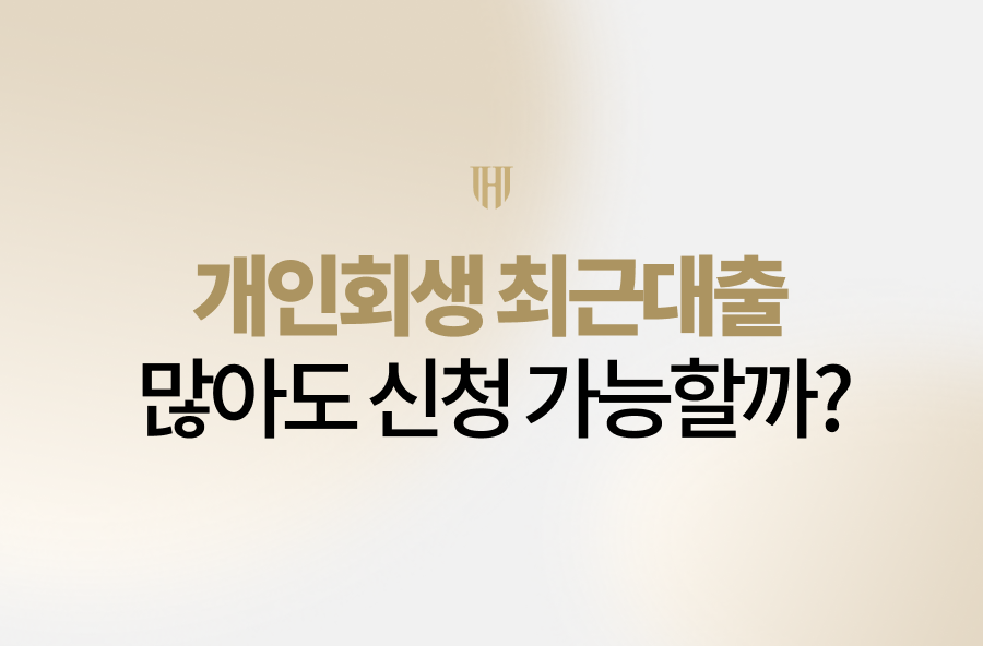 개인회생 최근대출 관련 안내 이미지