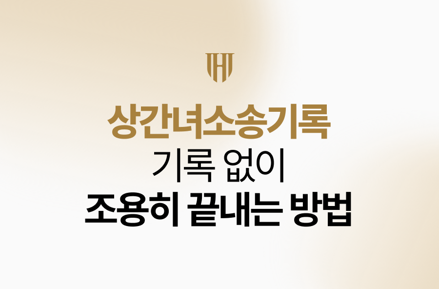 상간녀소송기록 남기지 않고 조용히 끝내는 방법